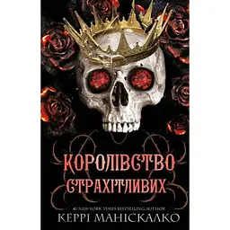 Королівство Нечестивих. 3: Королівство Страхітливих - Керрі Маніскалко BookChef (9786175483145)