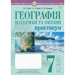 Географія. Материки та океани. 7 клас. Практикум (до модельної програми Запотоцького С. П. та ін.) - Микола Пугач