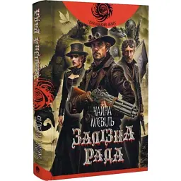 Залізна Рада - Чайна М'євіль | Навчальна книга - Богдан, книга українською, нова, тверда