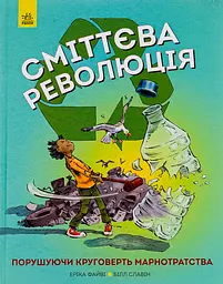 Сміттєва революція - Еріка Файві