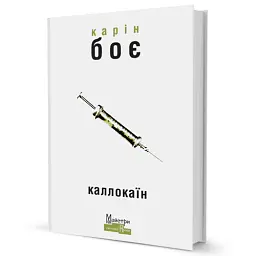Каллокаїн - Карін Боє - мініатюра 3