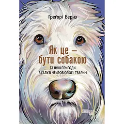 Как это - быть собакой - Грегори Бернз