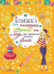 Книга Книжка для малювання, творчості та моди для прикольних сучасних дівчат 2766 (9789669362766) shop (9789669362766) - мініатюра 1