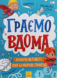 Територія без дорослих. Граємо вдома. Книга-активіті для шукачів пригод
