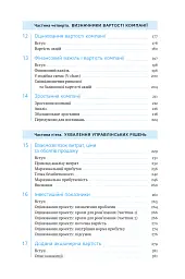 Ключові показники менеджменту. 100+ фінансових коефіцієнтів для ефективного управління компанією - Кіаран Волш - мініатюра 8