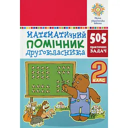 Математичний помічник. 2 клас. 505 практичних задач