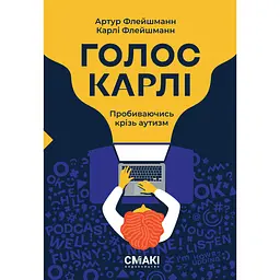 Голос Карли – Артур Флейшманн