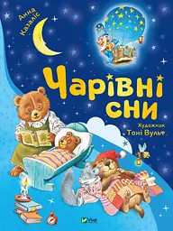 Чарівні сни - Анна Казаліс