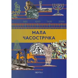Мала Часострічка - Галина Глодзь - мініатюра 1