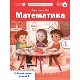 Математика. 1 клас. Робочий зошит. Частина 2 - Джон Ендрю Біос