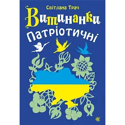Витинанки. Патріотичні - Світлана Трач