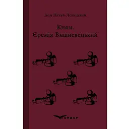 Князь Єремія Вишневецький - Іван Нечуй-Левицький