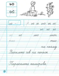 Українська мова. 1 клас. Прописи для лівшів до букваря М. С. Вашуленка, О. В. Вашуленко. У 2-частинах. Частина 2 - Антоніна Заїка - мініатюра 4