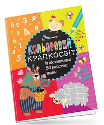 Книга Кольоровий крапкосвіт, Неймовірна книжка розваг (українською)