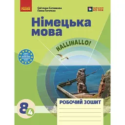 Німецька мова. 8(4) клас. Робочий зошит до підручника HalliHallo! - Світлана Сотникова