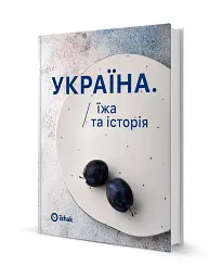Україна. Їжа та історія - Ігор Лильо - мініатюра 2
