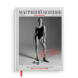 Щоденник змін «Магічний копняк» ORNER x Анна Завертайло