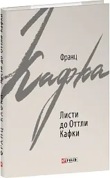 Листи до Оттли Кафки - Франц Кафка - мініатюра 2