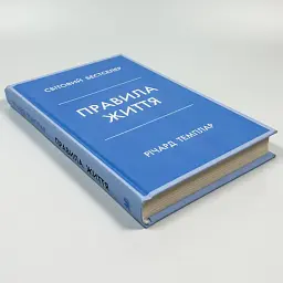 Правила життя — Річард Темплар | КМ-БУКС, книга українською, нова, тверда - мініатюра 2
