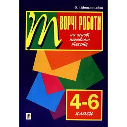 Рідна мова. Творчі роботи на основі неповного тексту. 4-6 класи - Олександра Мельничайко