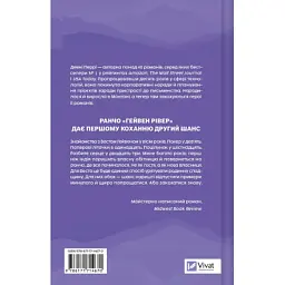 Книга Сплетені стежки (Ранчо "Гейвен Рівер" #1) - Девні Перрі Vivat (9786171714670) - мініатюра 2