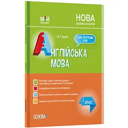 Мій конспект. Англійська мова 4 клас (за підручником О. Карп'юк) - Гандзя І.В. (465551)