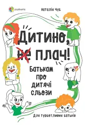 Дитино, (не) плач. Батькам про дитячі сльози
