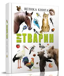 Книжка дитяча Талант Найкращий подарунок Велика книга про тварин Українська
