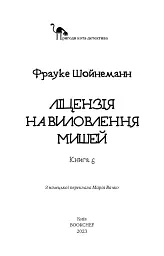 Пригоди кота-детектива. Книга 6. Ліцензія на виловлення мишей - Фрауке Шойнеманн - мініатюра 3