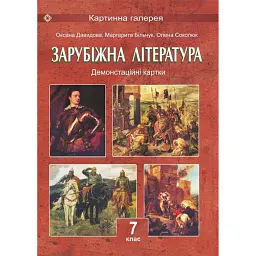 Світова література. 7 клас. Демонстраційні картки - Оксана Давидова