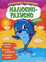 Книга Читанка 1354 Малюємо-рахуємо.Ділення (9786177775330) shop (9786177775330) - мініатюра 1