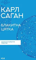 Блакитна цятка: космічне майбутнє людства