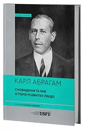 Сновидіння та міф. Дослідження психології народів. Історія розвитку лібідо на ґрунті психоаналізу психічних порушень — Карл Абрагам | Verba Publishing, книга українською, нова, тверда
