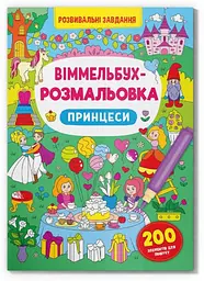 Книга "Віммельбух-розмальовка Принцеси"