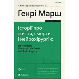 Історії про життя, смерть і нейрохірургію - Генрі Марш
