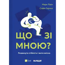Що зі мною? Як розвинути стійкість і жити якісно - Марк Лівін