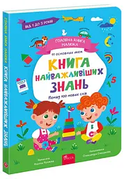 Головна книга малюка. Книжка найважливіших знань. 1+. Олена Пуляєва kni0004062