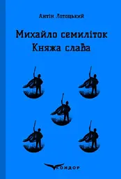 Михайло Семиліток. Княжа слава