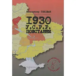1930. У.С.Р.Р. Повстання - Володимир Тиліщак