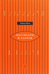 Наглядати й карати. Народження в'язниці