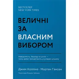 Величні за власним вибором - Джим Коллінз