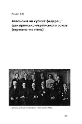 Скоропадський і Крим. Від протистояння до приєднання - мініатюра 16