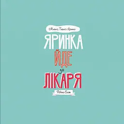 Дитяча книга Жорж Мишко, Тишко і Яринка. Яринка йде до лікаря - Ровена Бліт (Z104024У) - мініатюра 3