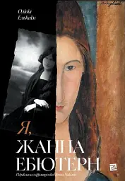 Я, Жанна Ебютерн - мініатюра 1