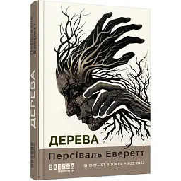Дерева. Еверетт Персіваль (545199)