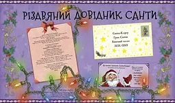 Різдвяний довідник Санти - Крістофер Едж (Z104118У) - мініатюра 2