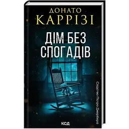Дім без спогадів. 2 - Донато Каррізі КСД (9786171511279)