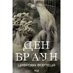 Цифрова фортеця - Ден Браун