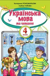 Українська мова та читання 4 клас. Частина 1 - Л. Гайова - мініатюра 6
