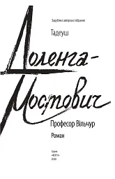 Професор Вільчур - мініатюра 3